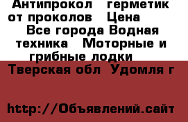 Антипрокол - герметик от проколов › Цена ­ 990 - Все города Водная техника » Моторные и грибные лодки   . Тверская обл.,Удомля г.